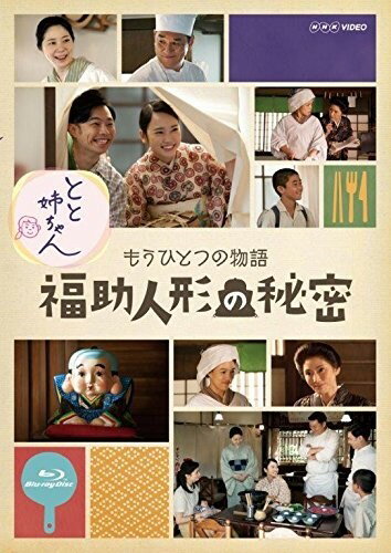 とと姉ちゃん もうひとつの物語 福助人形の秘密 / ピエール瀧 平岩紙 川栄李奈 遠藤浩二 (Blu-ray) NSBS-22183-NHK