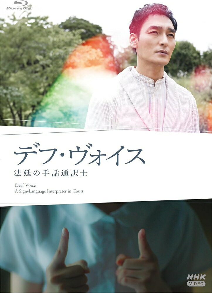 2024.06.21発売 デフ・ヴォイス 法廷の手話通訳士 / 主演:草なぎ 剛(Blu-ray) NSBS-54183