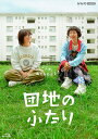 新品 団地のふたり / (5Blu-ray) NSBX-54429