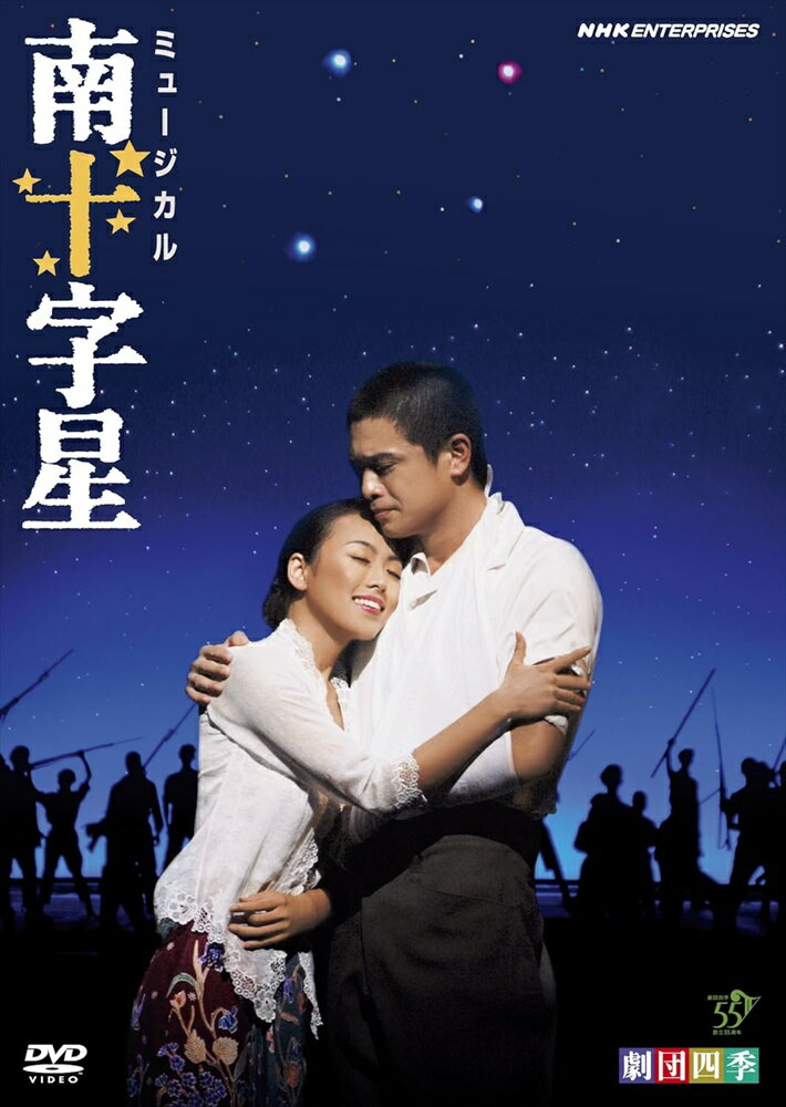 新品 劇団四季　ミュージカル南十字星 / (DVD) NSDS-12865