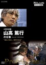 新品 プロフェッショナル 仕事の流儀 小児外科医 山?篤行の仕事 恐れの先に、希望がある / (DVD) NSDS-21298