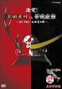 新品 歴史秘話ヒストリア 激突!真田幸村vs.伊達政宗 〜めぐりあい大坂夏の陣〜 / (DVD) NSDS-21517