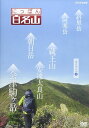 新品 にっぽん百名山 東日本の山4 / (1DVD) NSDS-21698