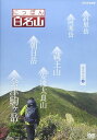 商品説明 ★NHKの人気番組 『にっぽん百名山』、ブルーレイ&DVDシリーズ全16巻の最終弾! ★2016年から、新たな国民の祝日「山の日」(8月11日)に合わせてのリリース! 山を知り尽くした経験豊富なガイドに導かれ、自らが登山道を歩いているような主観映像を駆使し、空撮や三次元マップを用いてわかりやすく、今の時代感覚にあったヤマタビの魅力を伝えます。 中高年はもちろんのこと、山ガールに代表される若者の間でも登山ブームが高まっています。そうした若い世代が新風を吹き込み、登山のイメージを変えようとしています。ただ頂を目指すだけではなく、山で過ごす時間を大切にするなど、楽しみ方が多様に自由になっているのです。こうした時代感覚に合ったヤマタビを体感し、山を知り尽くしたガイドとともに山登りを疑似体験していく「にっぽん百名山」。高山植物、鳥やチョウなど山のいきもの、名水などの自然に加えて、スケール感あふれる空撮映像も収録、名峰の魅力を完全網羅しています。 【テーマ曲】 さだまさし「空になる」 【内容】 ○斜里岳 ○阿寒岳 ○朝日連峰(朝日岳) ○蔵王山 ○安達太良山 ○会津駒ケ岳 ■封入特典 : 登山ガイドにも使えるオリジナルブックレット付き ○2012年7月より、BSプレミアムで放送中 商品仕様 自然・紀行/セル/174分/16:9/ステレオ・ドルビーデジタル/片面二層/カラー 形式 1DVD 品番 NSDS-21698 JAN 4988066216558 発売日 発売元 ※仕様・収録内容は告知なく変更になる場合がございます。 登録日 2024.04.23