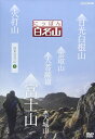 新品 にっぽん百名山 関東周辺の山5 / (1DVD) NSDS-21699