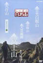 楽天ヨコレコ　楽天市場店新品 にっぽん百名山 関東周辺の山5 / （1DVD） NSDS-21699