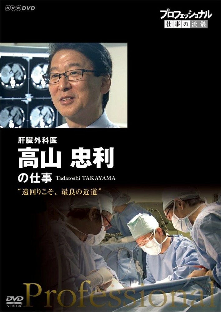 新品 プロフェッショナル 仕事の流儀 肝臓外科医 高山忠利の仕事 / (DVD) NSDS-21848