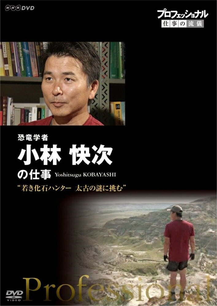 新品 プロフェッショナル　仕事の流儀 恐竜学者　小林快次の仕事 若き化石ハンター　太古の謎に挑む / (DVD) NSDS-21849