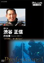 新品 プロフェッショナル 仕事の流儀 潜水士 渋谷正信の仕事 誇りを胸に、海へ飛び込め / (DVD) NSDS-21850