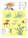 新品 足元の小宇宙 ~絵本作家・甲斐信枝と見つける生命のドラマ~ / (DVD) NSDS-22330