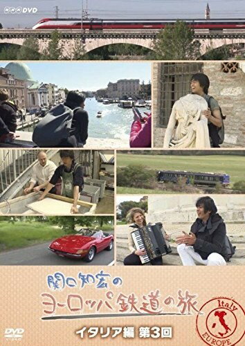 関口知宏のヨーロッパ鉄道の旅 イタリア編 第3回 / 関口知宏 津島亜由子 (DVD) NSDS-22429-NHK