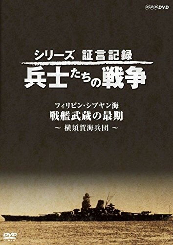 シリーズ証言記録 兵士たちの戦争 フィリピン・シブヤン海 “戦艦武蔵の最後" ~横須賀海兵団~ / (DVD) N..