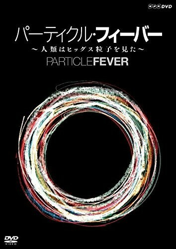 パーティクル・フィーバー ~人類はヒッグス粒子を見た~ / マーク・レヴィンソン (DVD) NSDS-22615-NHK
