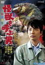 私が初めて創ったドラマ 怪獣を呼ぶ男 / 星野源 長澤奈央 渡辺哲 (DVD) NSDS-22650-NHK