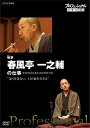 プロフェッショナル 仕事の流儀 噺(はなし)家・春風亭一之輔の仕事 遠くを見ない、目の前を生きる / 春風亭一之輔 (DVD) NSDS-22662-NHK