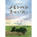 NHKスペシャル ノモンハン 責任なき戦い / (DVD) NSDS-23895-NHK