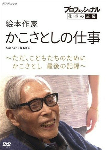 プロフェッショナル 仕事の流儀 絵本作家・かこさとしの仕事 ただ、こどもたちのために かこさとし 最後の記録 / (DVD) NSDS-24109-NHK