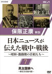 保阪正康解説 日本ニュースが伝えた戦中・戦後 ～昭和・激動期の首相たち～ 第7回 民主国家へ ?幣原喜重郎内閣? (DVD) NSDS-24269-NHK