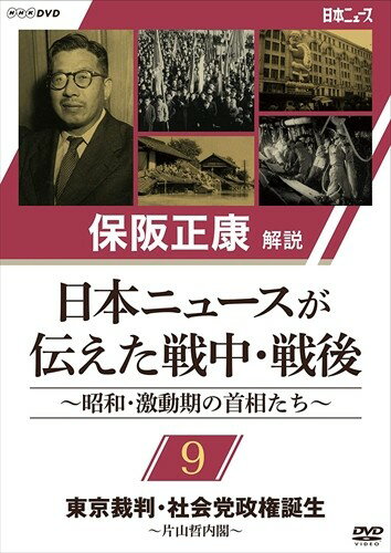 日本ニュースが伝えた戦中・戦後 ～昭和・激動期の首相たち～ 第9回 東京裁判・社会党政権誕生 ?片山哲内閣? (DVD) NSDS-24271-NHK