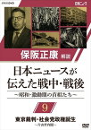 日本ニュースが伝えた戦中・戦後 ～昭和・激動期の首相たち～ 第9回 東京裁判・社会党政権誕生 ?片山哲内閣? (DVD) NSDS-24271-NHK