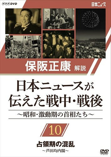 保阪正康解説 日本ニュースが伝えた戦中・戦後 ～昭和・激動期の首相たち～ 第10回 占領期の混乱 ?芦田均内閣? (DVD) NSDS-24272-NHK