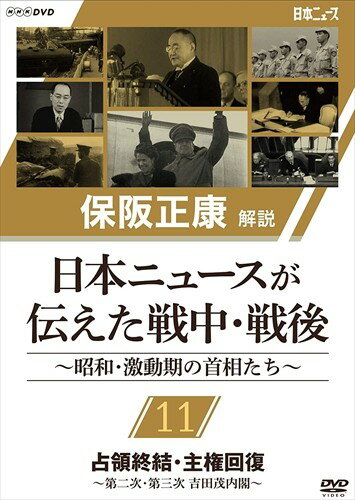 日本ニュースが伝えた戦中・戦後 ～昭和・激動期の首相たち～ 第11回 占領終結・主権回復 ?第二次・第三次 吉田茂内閣? (DVD) NSDS-24273-NHK