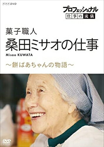 プロフェッショナル 仕事の流儀 菓子職人・桑田ミサオの仕事～餅ばあちゃんの物語～ / (DVD) NSDS-24915-NHK