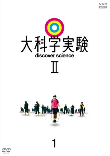 大科学実験II 1 / (DVD) NSDS-24964-NHK