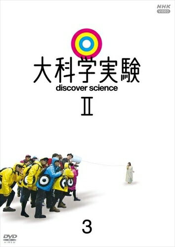 大科学実験II 3 / (DVD) NSDS-24966-NHK