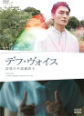 新品 デフ・ヴォイス 法廷の手話通訳士 / 主演:草なぎ 剛(DVD) NSDS-54184