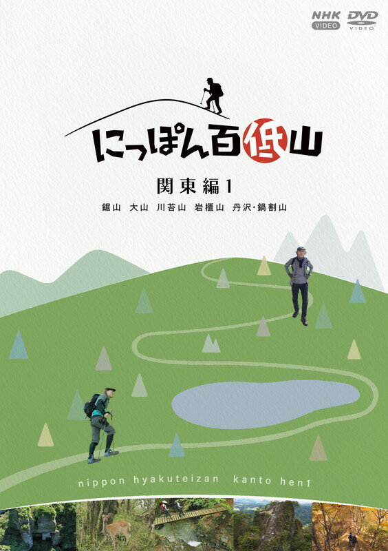 新品 にっぽん百低山 関東編1 / 吉田 類(1DVD) NSDS-54308