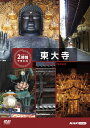 新品 究極ガイド 2時間でまわる東大寺 / (1DVD) NSDS-54325