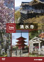 新品 究極ガイド 2時間でまわる清水寺 / (1DVD) NSDS-54326