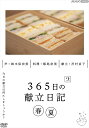 新品 365日の献立日記 2 春夏編 / (1DVD) NSDS-54348