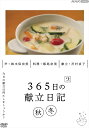 新品 365日の献立日記 2 秋冬編 / (1DVD) NSDS-54349