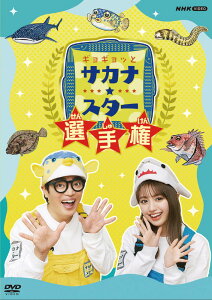 新品 ギョギョッとサカナ★スター選手権 / さかなクン,香音(1DVD) NSDS-54384
