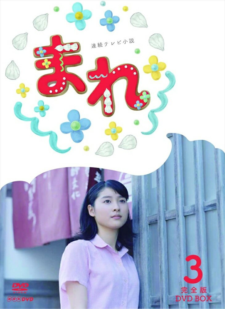 新品 連続テレビ小説 まれ 完全版 DVDBOX3 / (5DVD) NSDX-20954