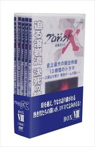 プロジェクトX 挑戦者たちDVD-BOX VIII （5DVD） NSDX-21037-NHK