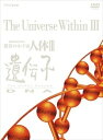 NHKスペシャル 驚異の小宇宙 人体III 遺伝子 DVD BOX / (6DVD) NSDX-23208-NHK