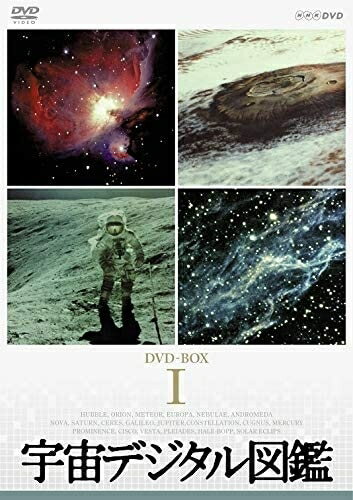 宇宙デジタル図鑑 / (DVD) NSDX-24325-NHK