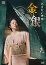新品 あきない世傳 金と銀 / 主演:小芝風花(4DVD) NSDX-54189