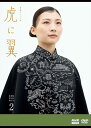 新品 連続テレビ小説 虎に翼 完全版 DVD BOX2 / 伊藤沙莉(4枚組DVD) NSDX-54254