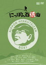 新品 にっぽん百低山 BOX1 / 吉田 類(4DVD) NSDX-54311
