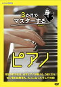 2025.05.23発売 3か月でマスターするピアノ DVD BOX / (DVD) NSDX-54473