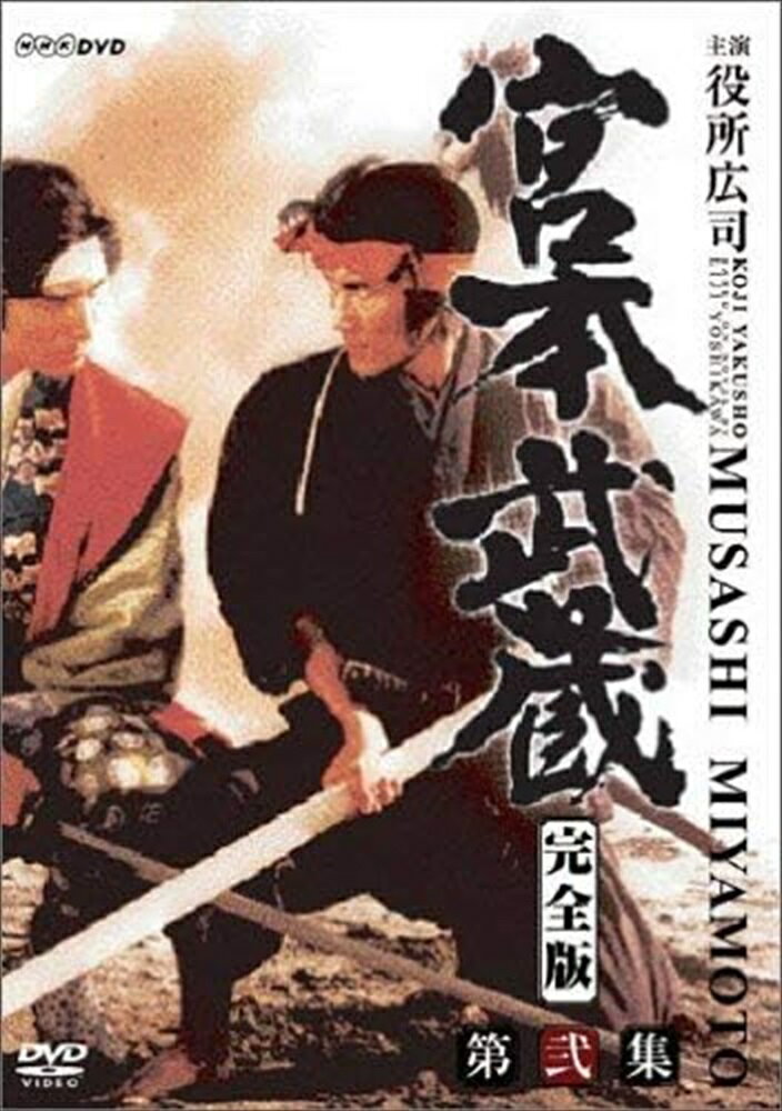 楽天市場】宮本武蔵 完全版 dvd box 第一集の通販 楽天市場】宮本武蔵 完全版 dvd box 第一集の通販