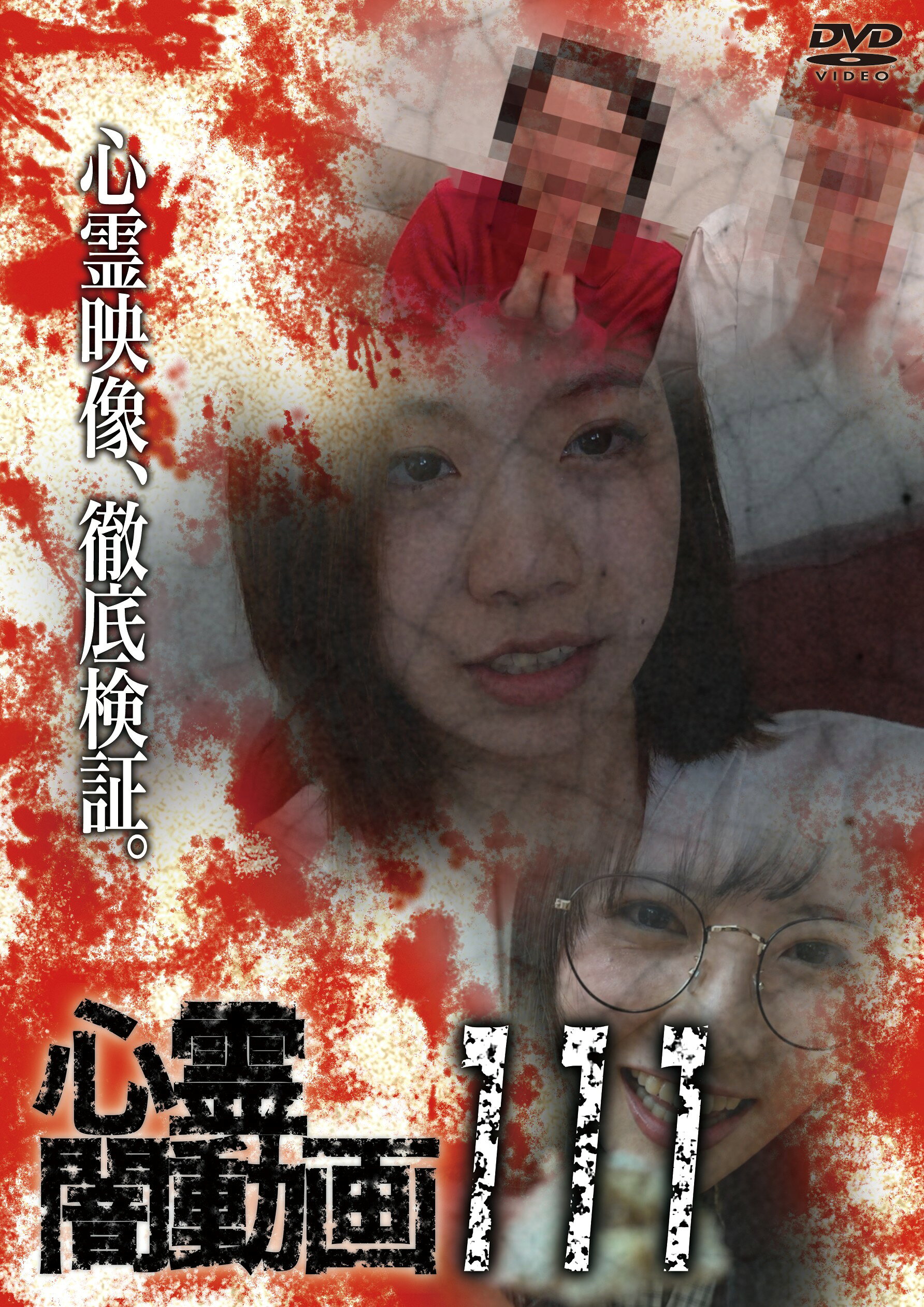 商品説明 闇から生まれて闇に葬られようとしている心霊映像を厳選、取材を加えて紹介する究極の恐怖映像集！ 人気ホラードキュメンタリーシリーズ第111弾！！ 日常のスマホ動画やホームビデオに記録された心霊の姿を数多く収録！ ※内容、収録映像数は諸事情により、予告なしに変更となる場合もありますのであらかじめご了承ください。 【コピーライト】(C)『心霊闇動画』製作委員会 【発売元】フロムノート 【販売元】オデッサ・エンタテインメント 【製作年度・国】2026年・日本 【スタッフ】構成・演出　大門孝雄／プロデューサー　佐々木良夫 商品仕様 【DVD仕様】カラー／本編約50分／16:9LB／音声：日本語／ドルビーデジタルステレオ／片面1層 形式 DVD 品番 OED-11164 JAN 4582658371641 発売日 2026.05.02 発売元 オデッサ・エンタテインメント ※仕様・収録内容は告知なく変更になる場合がございます。 登録日 2026.02.20＜ 注 意 事 項 ＞ ◆おまけカレンダーに関する問合せ、クレーム等は一切受付けておりません。 絵柄はランダムとなります。絵柄の指定は出来かねます。 予めご了承ください。