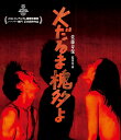 2024.07.03発売 火だるま槐多よ / 主演・遊屋慎太郎(Blu-ray) OED-10998