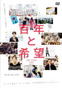 【おまけCL付】新品 百年と希望 / 池内さおり,池川友一(1DVD) OED-11023