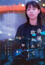 【おまけCL付】新品 夜風に吹かれて-もうひとつの日光物語- / (DVD) OED-11030