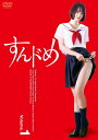 【おまけCL付】新品 すんドめ ドラマ版Vol.1 / 新唯初主演(DVD) OED-11031